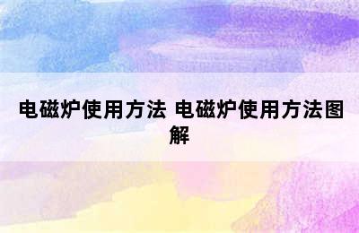 电磁炉使用方法 电磁炉使用方法图解